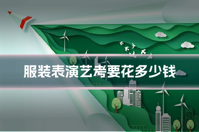 服装表演艺考要花多少钱