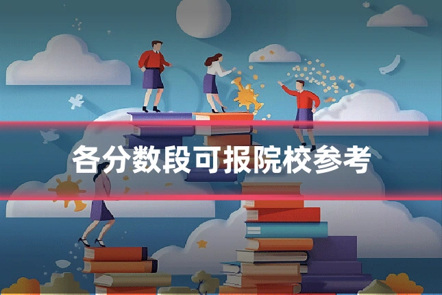 各分数段可报院校参考