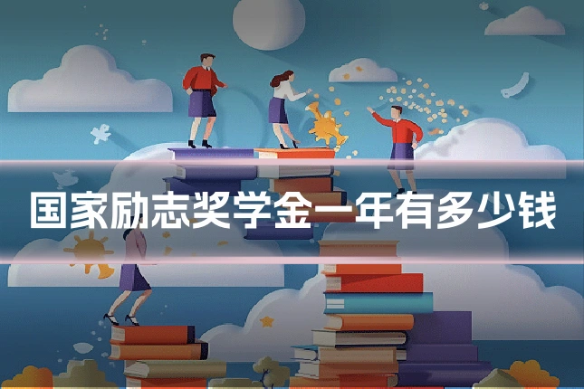 国家励志奖学金一年有多少钱