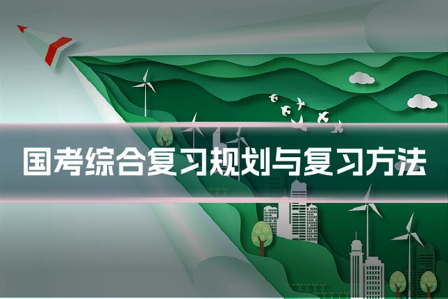 国考综合复习规划与复习方法