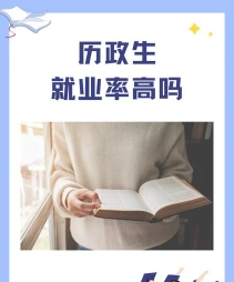 历政生
