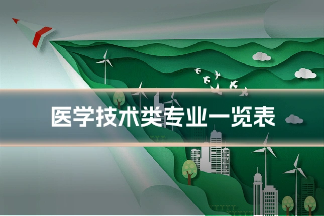 医学技术类专业一览表