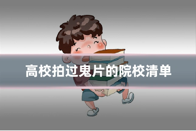 高校拍过鬼片的院校清单
