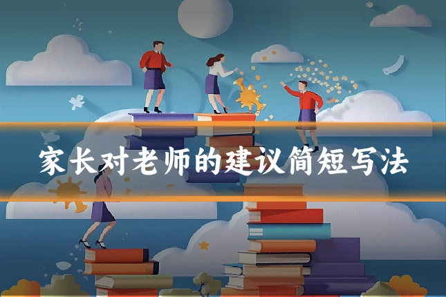 家长对老师的建议简短写法
