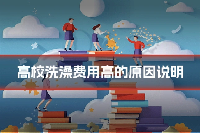 高校洗澡费用高的原因说明