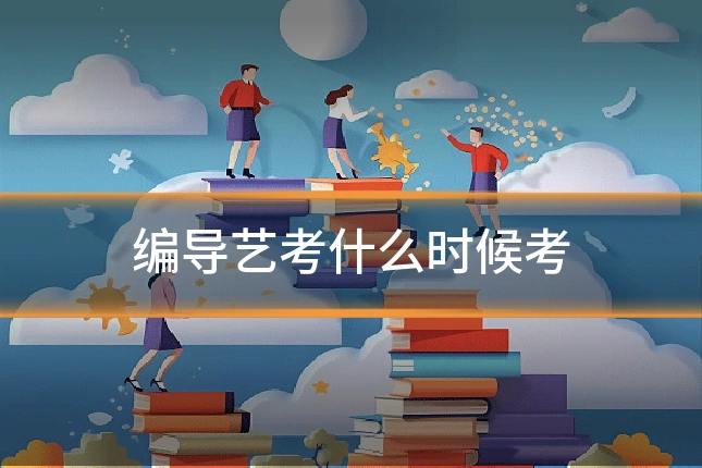 编导艺考什么时候考