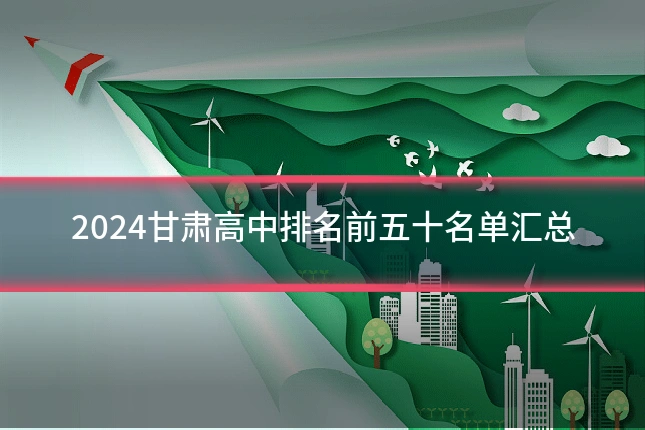 2024甘肃高中排名前五十名单汇总