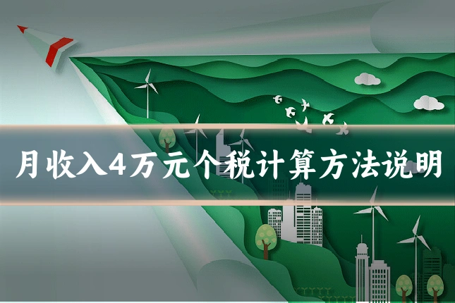 月收入4万元个税计算方法说明