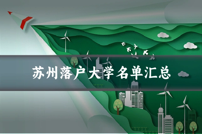 苏州落户大学名单汇总