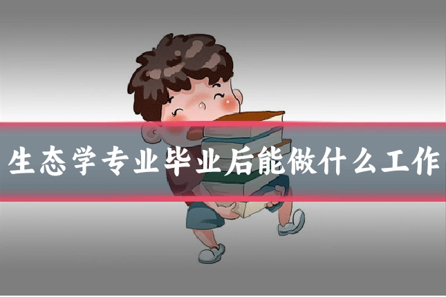 生态学专业毕业后能做什么工作
