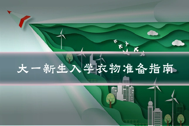 大一新生入学衣物准备指南