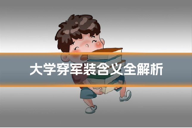 大学穿军装含义全解析
