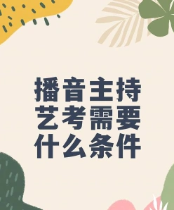 播音主持专业