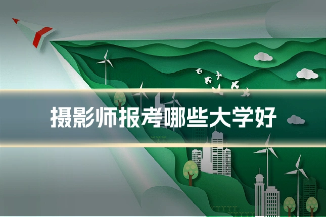 摄影师报考哪些大学好