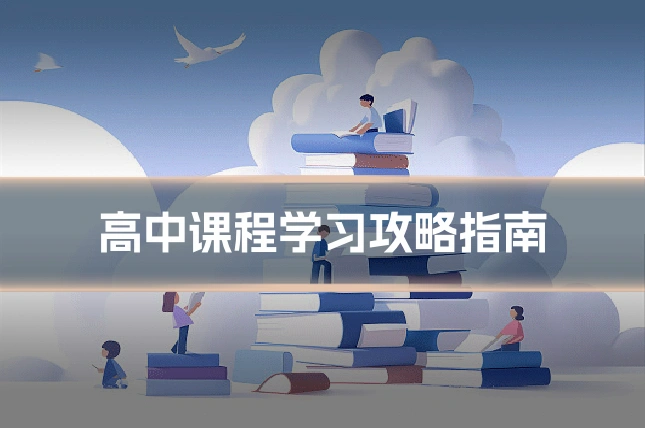 高中课程学习攻略指南