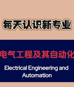 电气工程