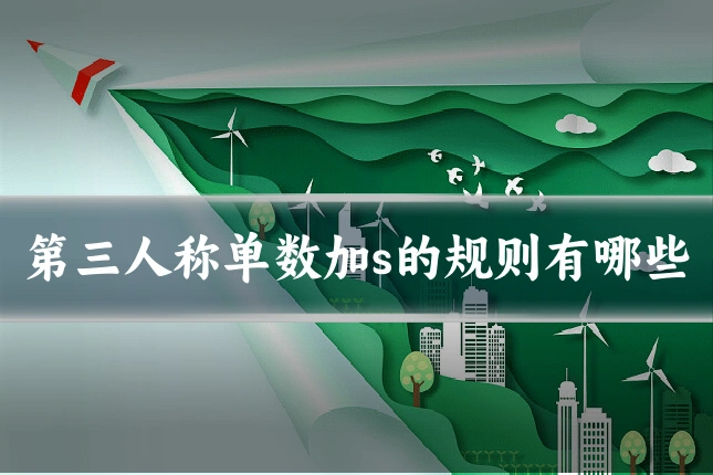 第三人称单数加s的规则有哪些