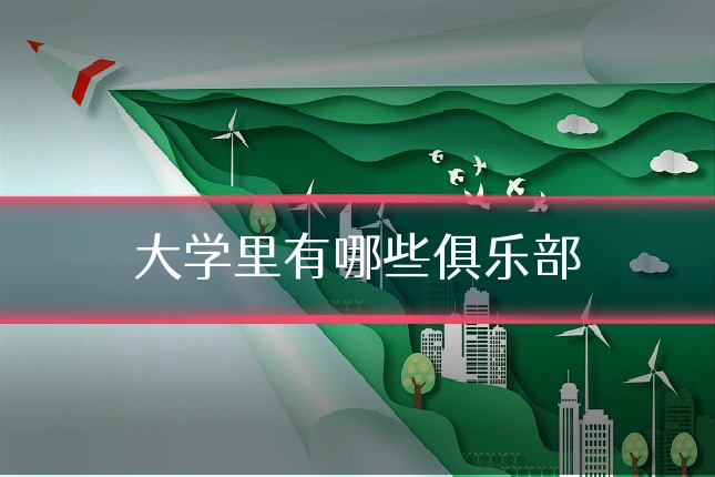 大学里有哪些俱乐部