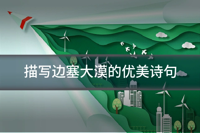 描写边塞大漠的优美诗句