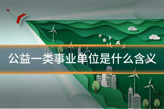 公益一类事业单位是什么含义
