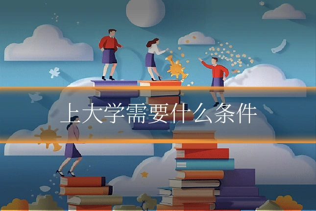 上大学需要什么条件