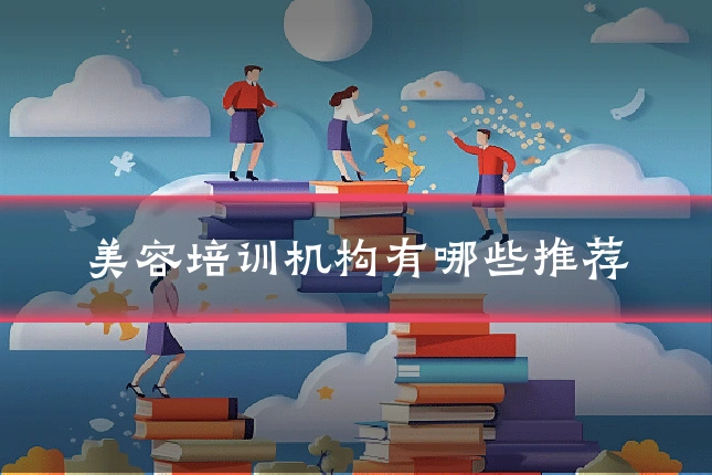 美容培训机构有哪些推荐