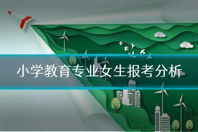 小学教育专业女生报考分析