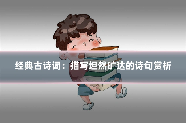 经典古诗词:描写坦然旷达的诗句赏析