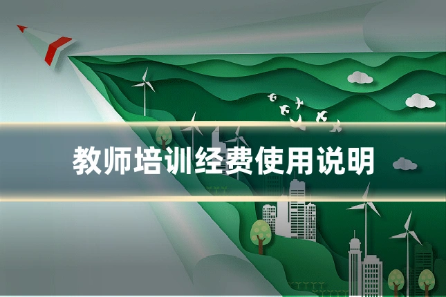 教师培训经费使用说明