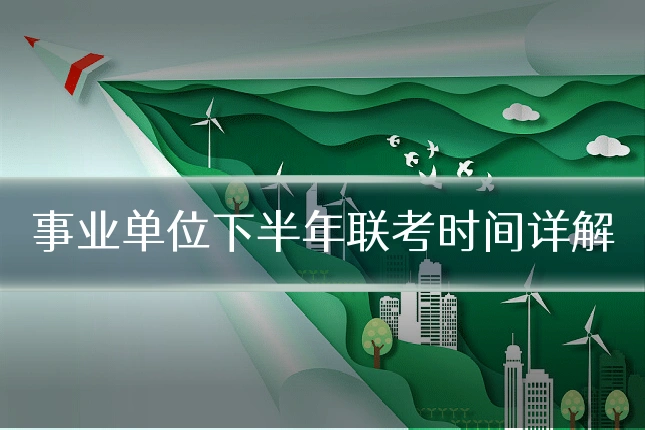 事业单位下半年联考时间详解