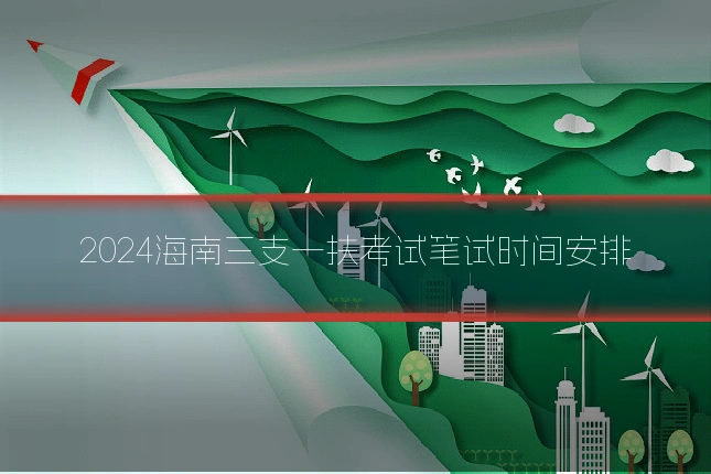 2024海南三支一扶考试笔试时间安排
