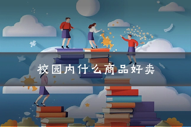 校园内什么商品好卖