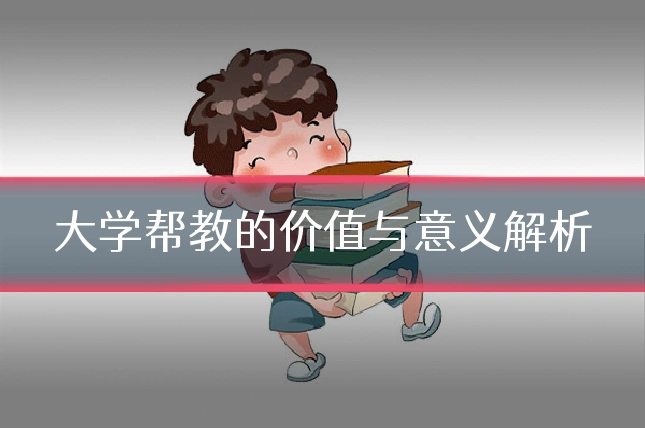 大学帮教的价值与意义解析
