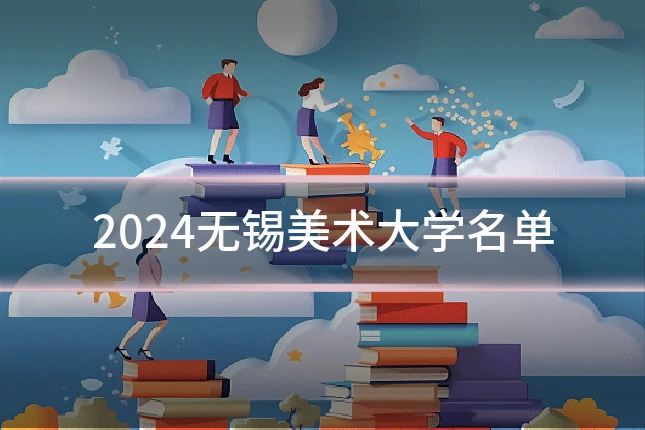 2024无锡美术大学名单