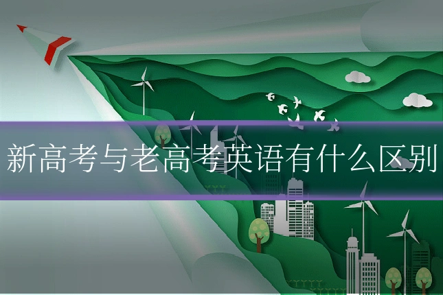 新高考与老高考英语有什么区别