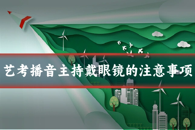艺考播音主持戴眼镜的注意事项
