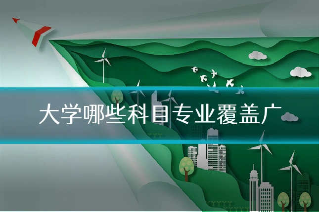 大学哪些科目专业覆盖广