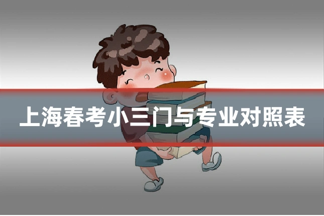 上海春考小三门与专业对照表