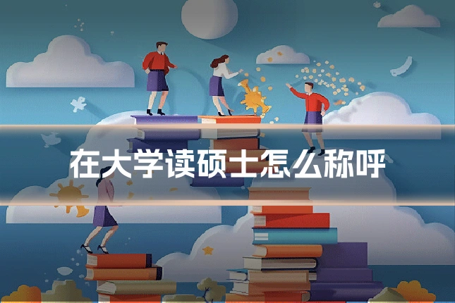 在大学读硕士怎么称呼