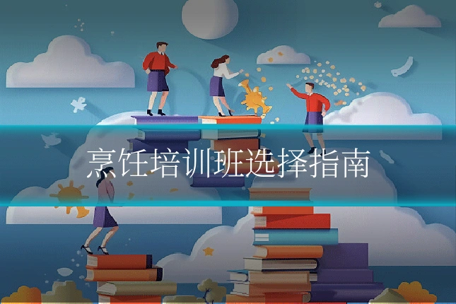 烹饪培训班选择指南
