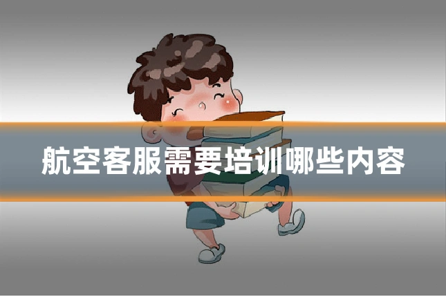 航空客服需要培训哪些内容
