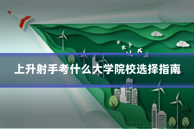上升射手考什么大学院校选择指南