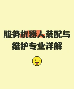 服务机器人