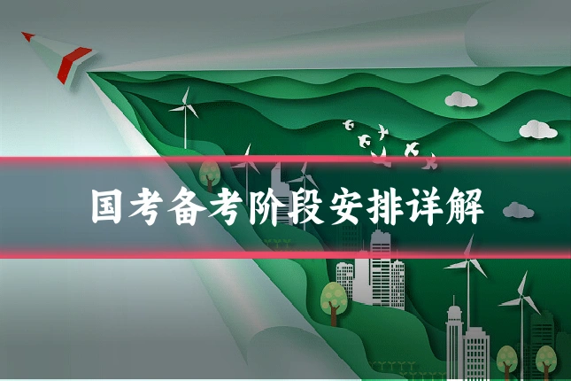 国考备考阶段安排详解