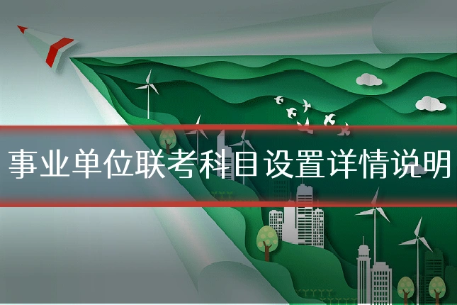 事业单位联考科目设置详情说明