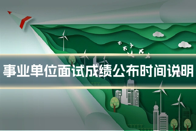 事业单位面试成绩公布时间说明