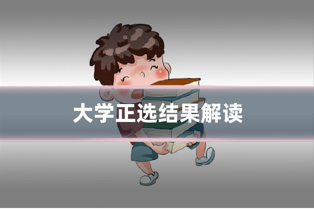 大学正选结果解读
