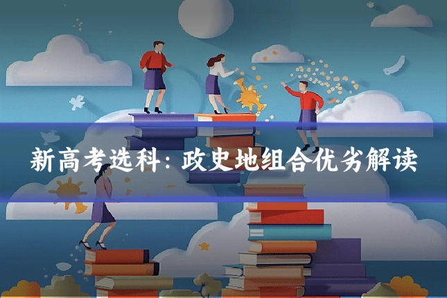新高考选科:政史地组合优劣解读