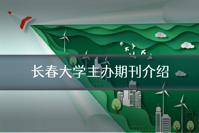 长春大学主办期刊介绍