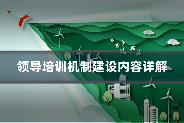 领导培训机制建设内容详解